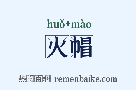 火帽是什么意思的图片
